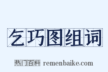 乞巧图组词是什么意思的图片